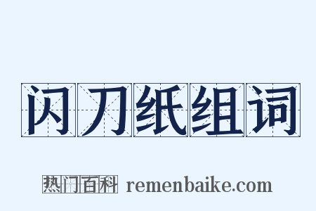 闪刀纸组词是什么意思的图片